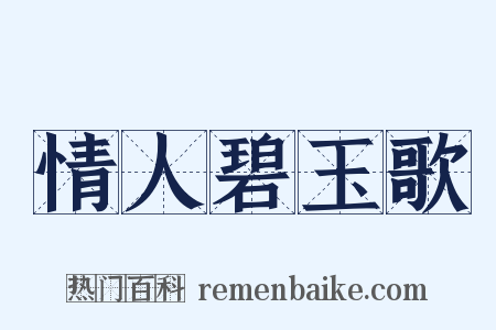 情人碧玉歌是什么意思的图片
